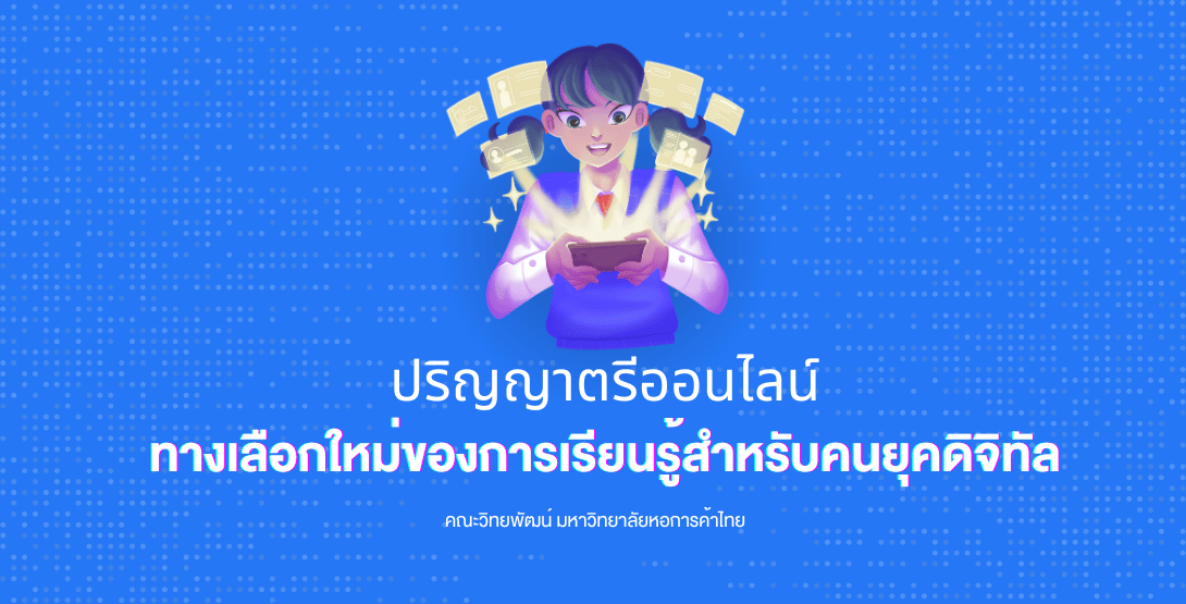 ปริญญาตรีออนไลน์ ทางเลือกใหม่ของการเรียนรู้สำหรับคนยุคดิจิทัล