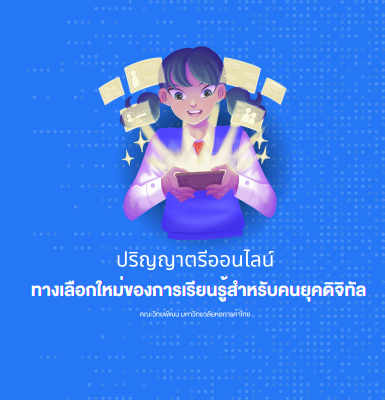 ปริญญาตรีออนไลน์ ทางเลือกใหม่ของการเรียนรู้สำหรับคนยุคดิจิทัล