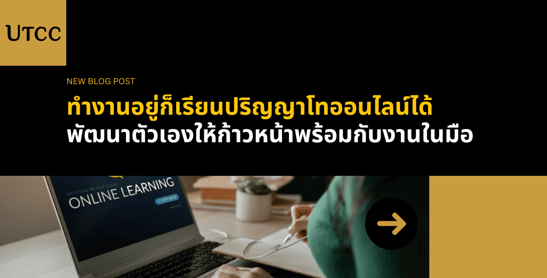 ทำงานอยู่ก็เรียนปริญญาโทออนไลน์ได้ พัฒนาตัวเองให้ก้าวหน้าพร้อมกับงานในมือ