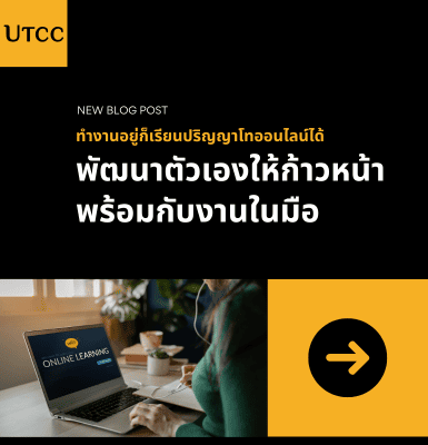 ทำงานอยู่ก็เรียนปริญญาโทออนไลน์ได้ พัฒนาตัวเองให้ก้าวหน้าพร้อมกับงานในมือ