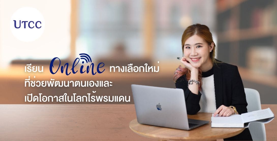 ทางเลือกใหม่ที่ช่วยพัฒนาตนเองและเปิดโอกาสในโลกไร้พรมแดน