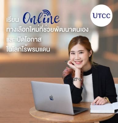 ทางเลือกใหม่ที่ช่วยพัฒนาตนเองและเปิดโอกาสในโลกไร้พรมแดน