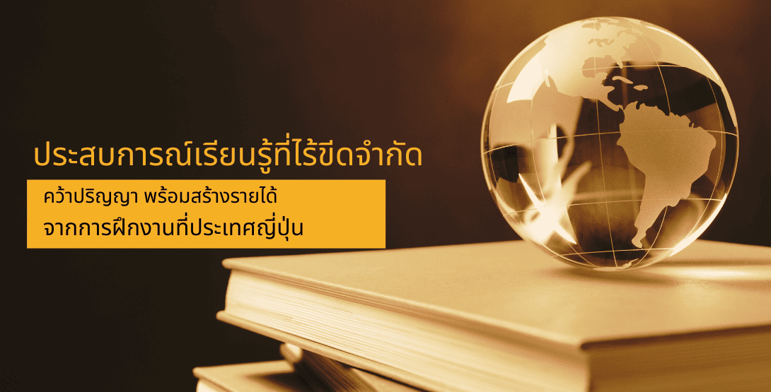 ประสบการณ์เรียนรู้ที่ไร้ขีดจำกัด คว้าปริญญา พร้อมสร้างรายได้จากการฝึกงานที่ประเทศญี่ปุ่น