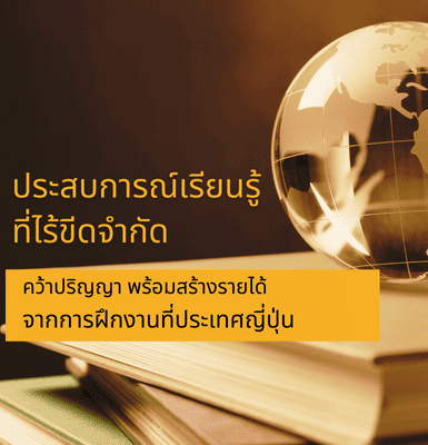 ประสบการณ์เรียนรู้ที่ไร้ขีดจำกัด คว้าปริญญา พร้อมสร้างรายได้จากการฝึกงานที่ประเทศญี่ปุ่น